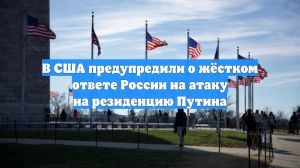 В США предупредили о жёстком ответе России на атаку на резиденцию Путина