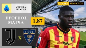 Ювентус - Лечче прогноз