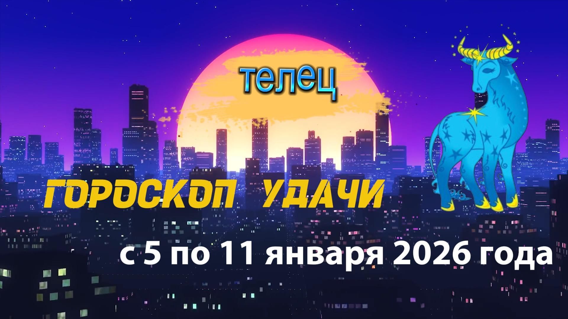 Гороскоп удачи с 5 по 11 января 2026 года. Телец смотреть онлайн