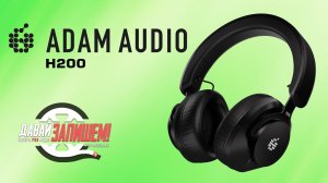 Студийные наушники Adam Audio H200