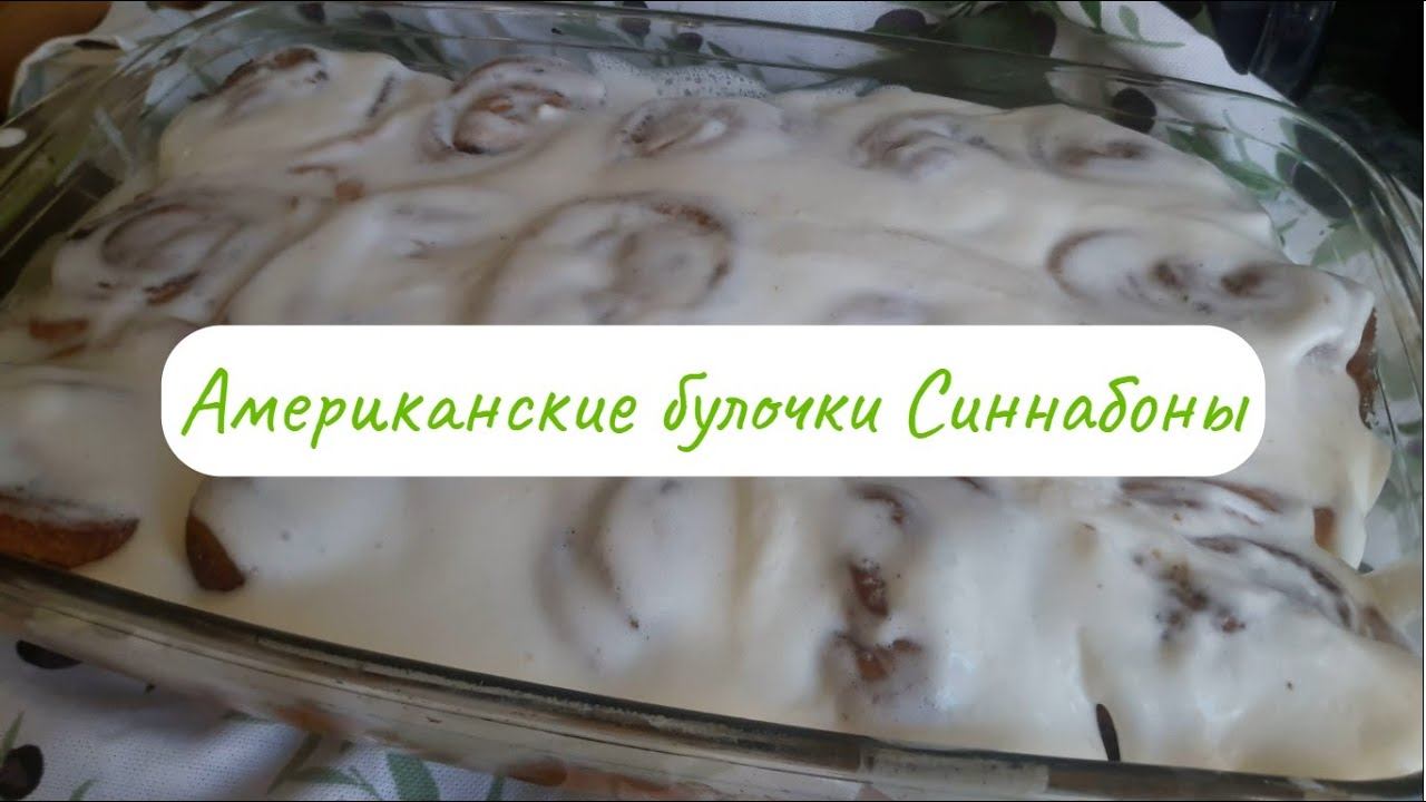 Американские булочки Синнабоны смотреть онлайн
