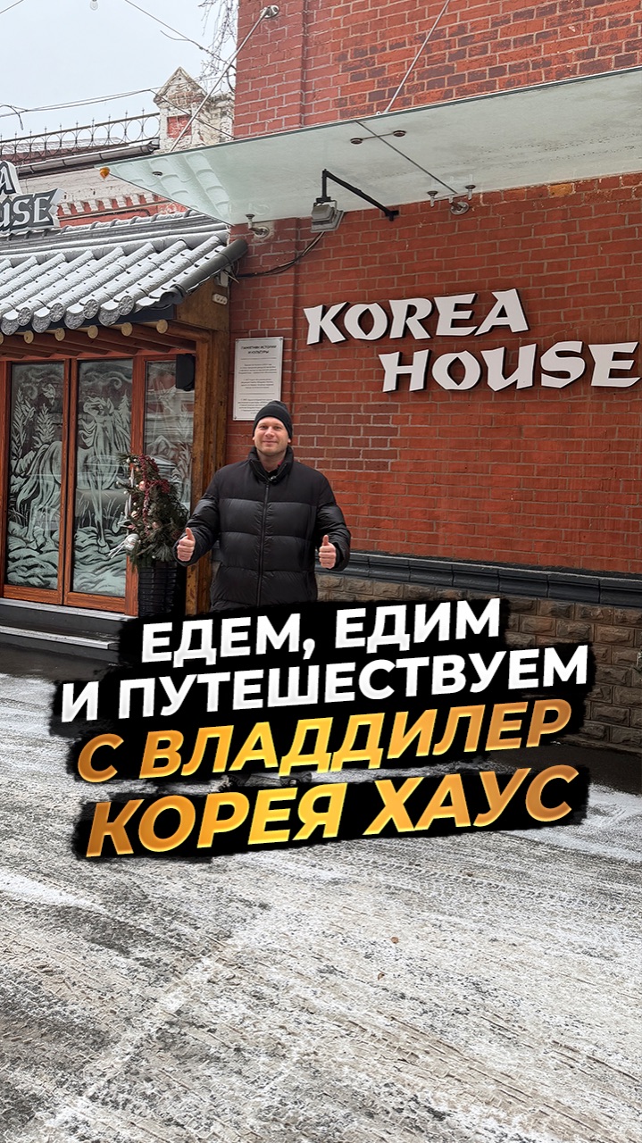 ‼️ЕДЕМ, ЕДИМ И ПУТЕШЕСТВУЕМ С ВЛАДДИЛЕР‼️КОРЕЯ ХАУС‼️ смотреть онлайн