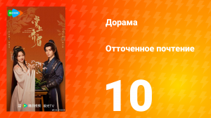 Отточенное почтение 10 серия