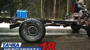 Тачка невозврата 18 серия