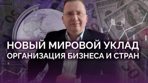 Новая мировая организация стран. Место Украины