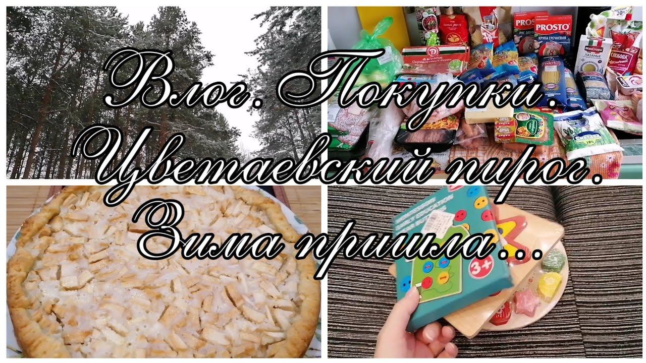 Vlog. Пирог. Покупки. Доставка продуктов. смотреть онлайн