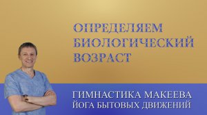 Тесты для определения своего биологического возраста