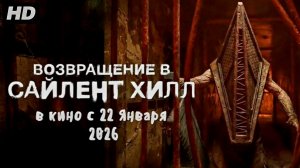 Возвращение в Сайлент хилл:(2026)