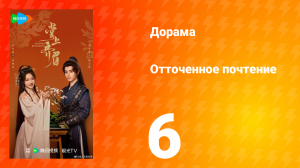 Отточенное почтение 6 серия