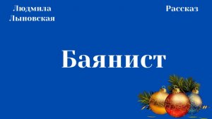Людмила Лыновская рассказ "Баянист"