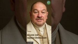 Беталок ЗОК - ошибки применения
