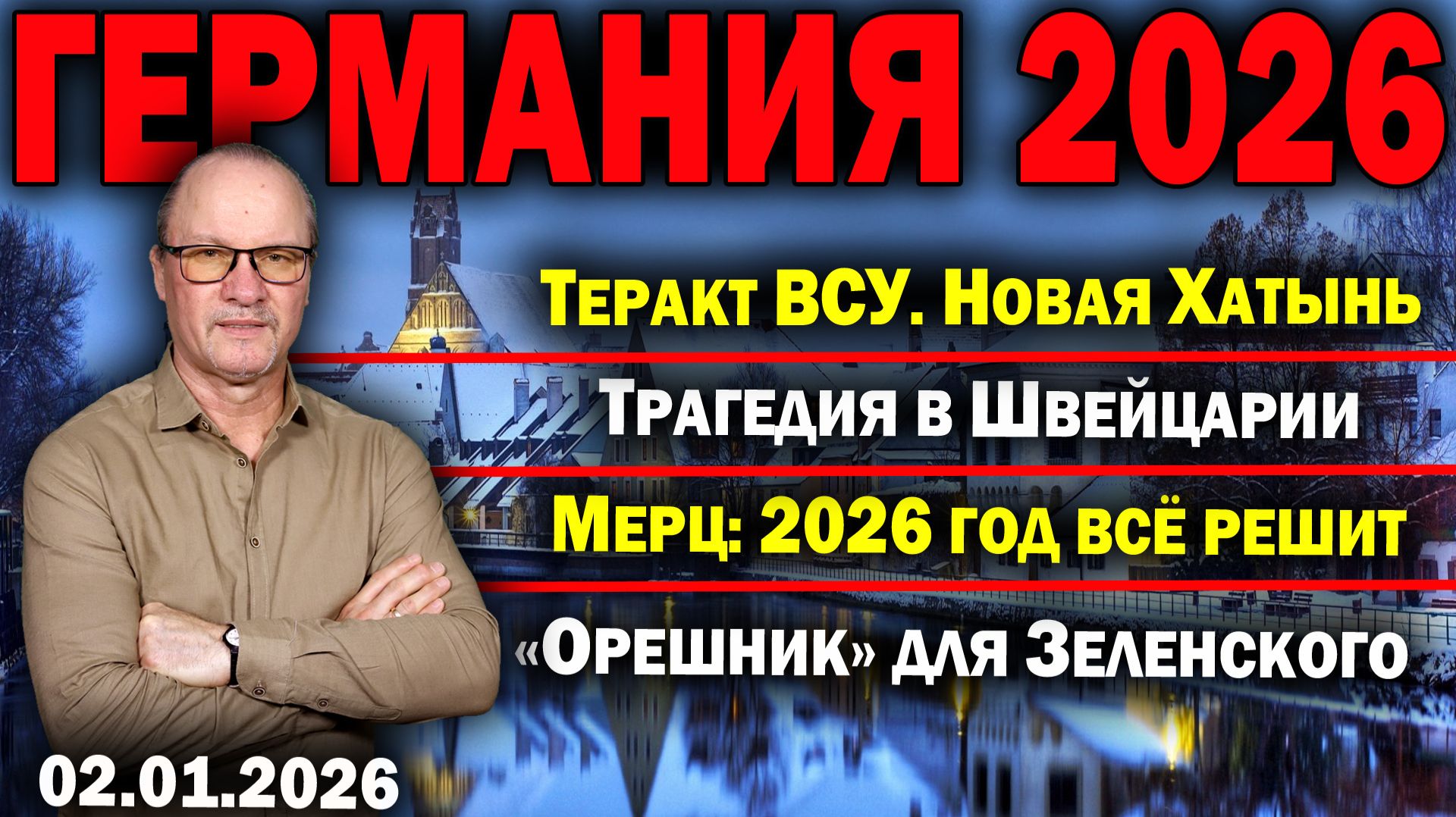Теракт ВСУ. Новая Хатынь/Трагедия в Швейцарии/Мерц: 2026 год всё решит/«Орешник» для Зеленского смотреть онлайн