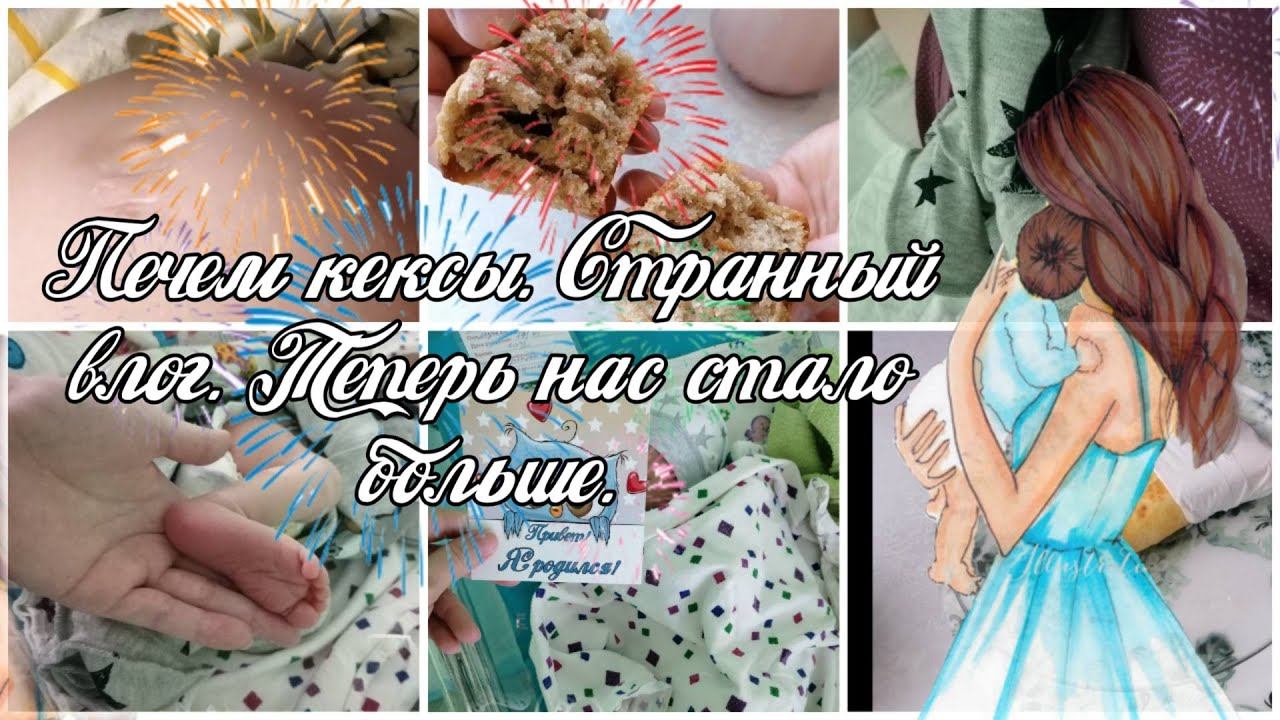 Vlog. Очень вкусные кексы. Все пошло не по плану смотреть онлайн