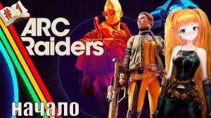 ARC Raiders -Космопорт - Стрим ARC Raiders 2