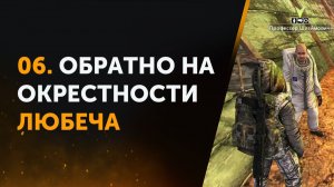 06. Обратно на Окрестности Любеча. Anomaly Zone | Аномальная Зона