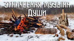 Зимняя Этническая Музыка Души / Гусли / Снежный Перезвон