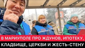 Мариуполь сегодня: Жизнь в контрастах (ждуны, стройка, кладбище) WALK & TALK от 31.12.2025.