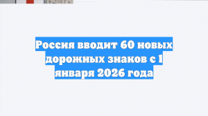 Россия вводит 60 новых дорожных знаков с 1 января 2026 года