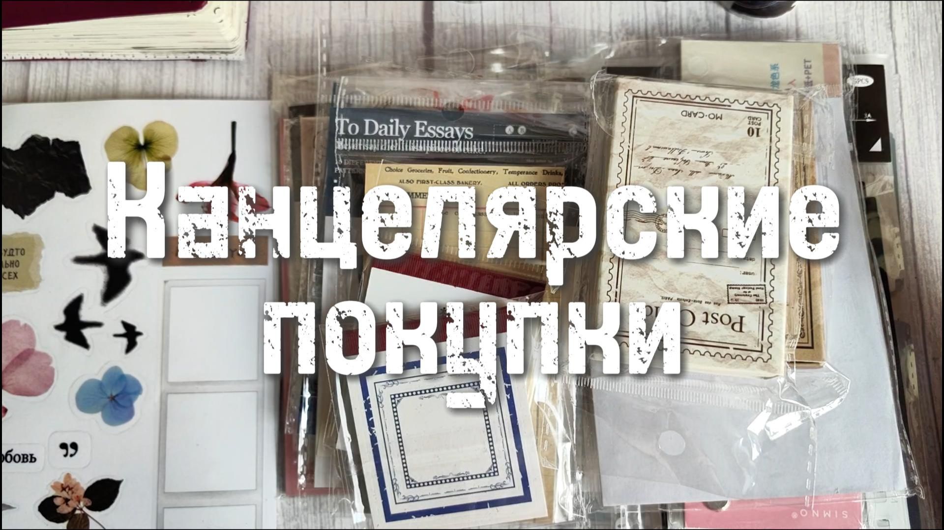 Канцелярские покупки для коллажей смотреть онлайн