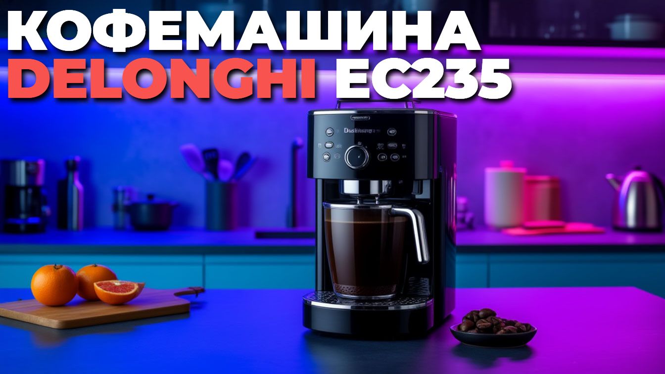 Кофемашина DeLonghi EC235: стоит ли покупать в 2025 году? смотреть онлайн