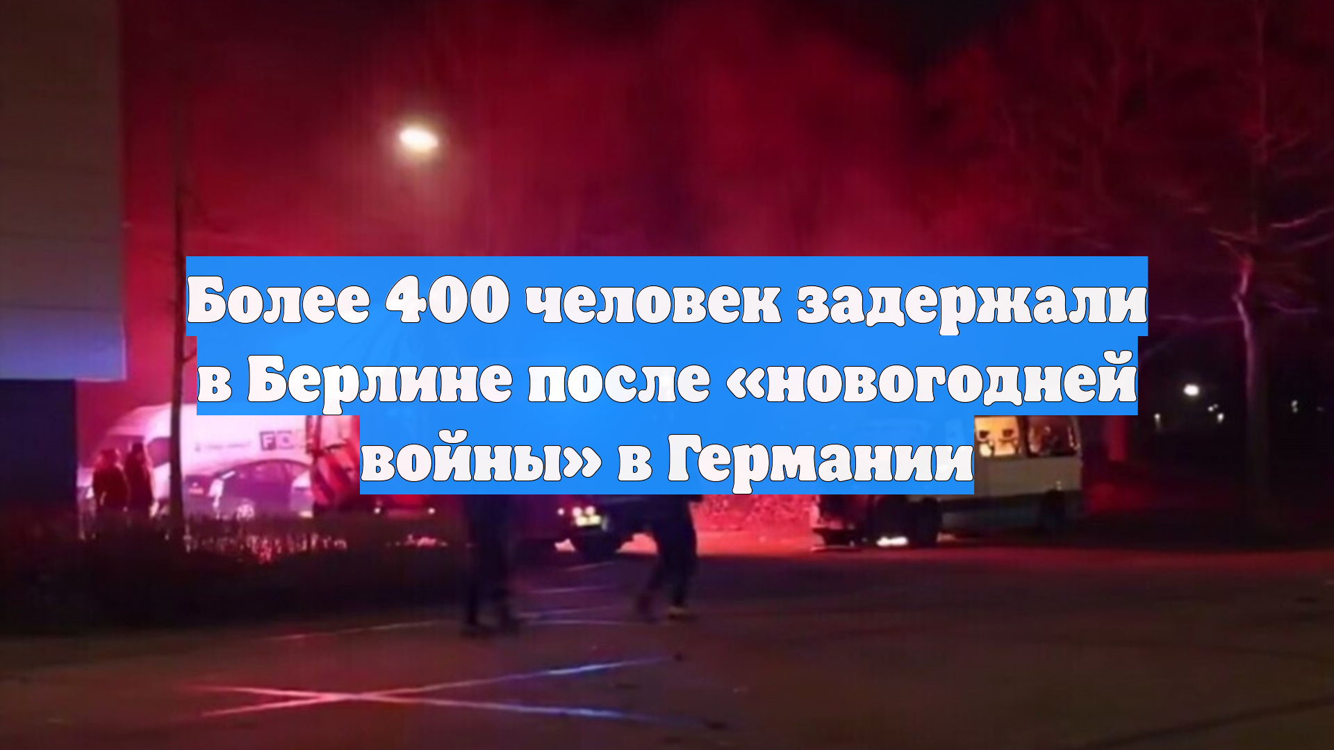 Более 400 человек задержали в Берлине после «новогодней войны» в Германии смотреть онлайн