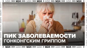 Врачи спрогнозировали пик заболеваемости гонконгским гриппом в середине января - Москва 24