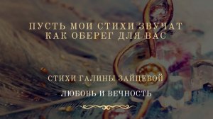 Пусть мои стихи звучат как оберег для вас. Стихи Галины Зайцевой. Цикл стихов «Любовь и вечность»