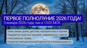 Полнолуние 3 января 2026 | Тема семьи, дома, детства, материнства и корней | ПЕРВОЕ ПОЛНОЛУНИЕ 2026