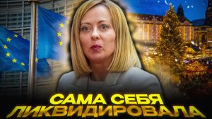 Европа ОПОЗОРИЛА себя
