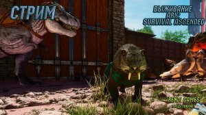 Новое выживание в ARK: Survival Ascended! #1