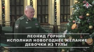 Первый заместитель Министра обороны РФ Леонид Горнин исполнил новогоднее желание девочки из Тулы