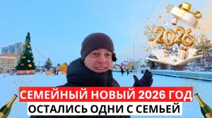 Как мы ВСТРЕТИЛИ 2026 й! Новогодние МГНОВЕНИЯ с Семьёй!