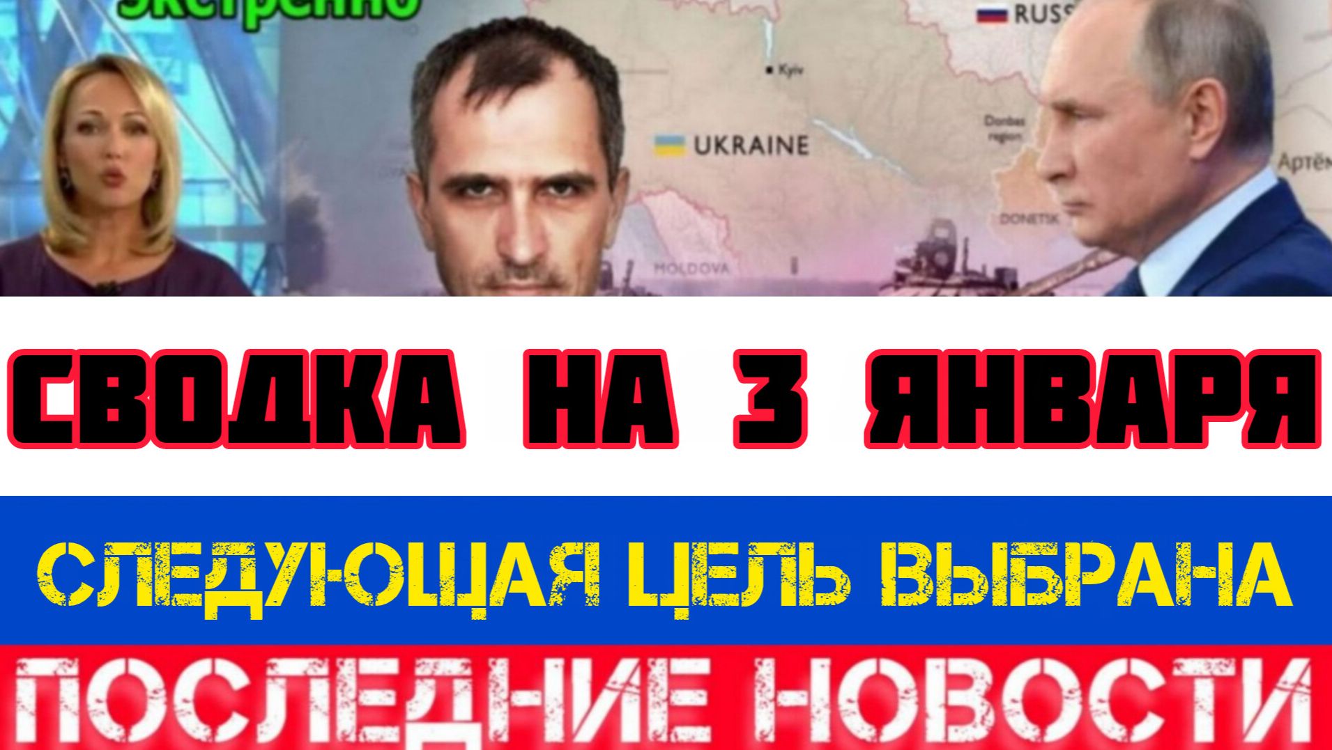 СВОДКА БОЕВЫХ ДЕЙСТВИЙ НА 3 ЯНВАРЯ, КАРТА СВО, НОВОСТИ, СВО НА УКРАИНЕ ВОЙНА 2026 ЮРИЙ ПОДОЛЯКА смотреть онлайн