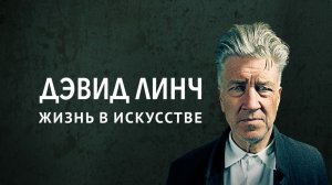 Дэвид Линч: Жизнь в искусстве | David Lynch: The Art Life (2016)