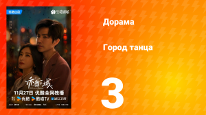Город танца 3 серия