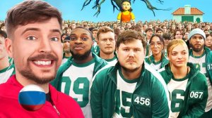 Mr.BEAST (МИСТЕР БИСТ) ИГРА В КАЛЬМАРА В РЕАЛЬНОЙ ЖИЗНИ ВИДЕО НА РУССКОМ 2025 2026