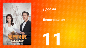 Бесстрашная 11 серия