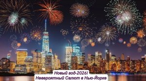 Невероятный салют в Нью Йорке на Новый горд 2026