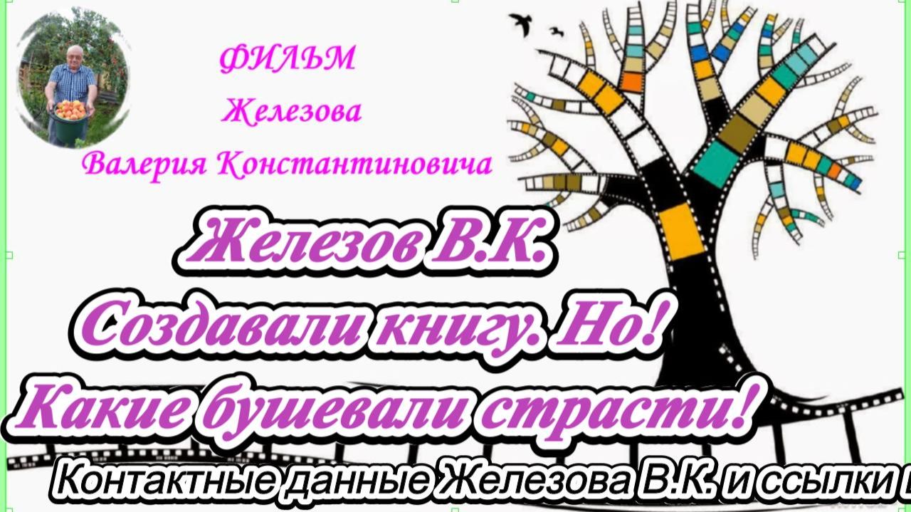 Железов В.К. Создавали книгу. Но! Какие бушевали страсти! смотреть онлайн