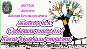 Железов В.К.  Создавали книгу. Но!  Какие бушевали страсти!