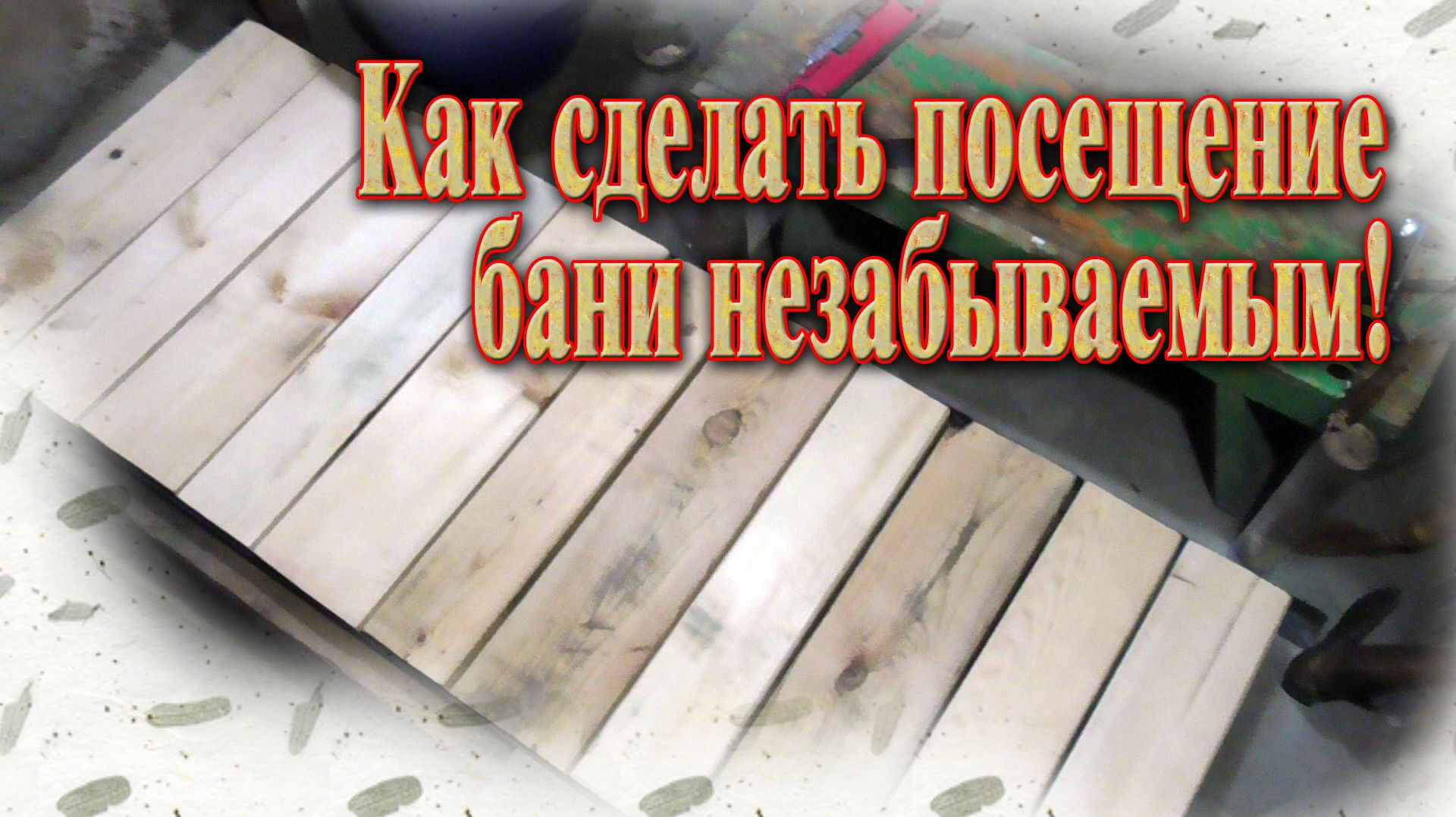 Пол для бани // Как превратить дрова в потрясающий декор для бани. смотреть онлайн