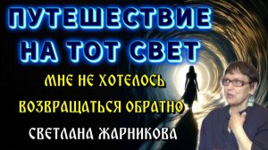 Путешествие на ТОТ СВЕТ💥