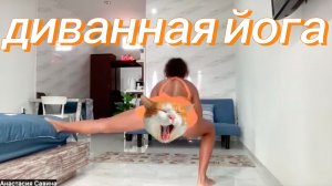Диванная йога