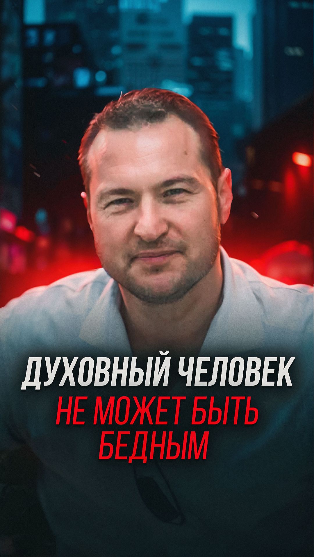 Духовный человек не может быть бедным смотреть онлайн