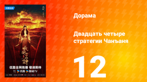 Двадцать четыре стратегии Чанъаня 12 серия