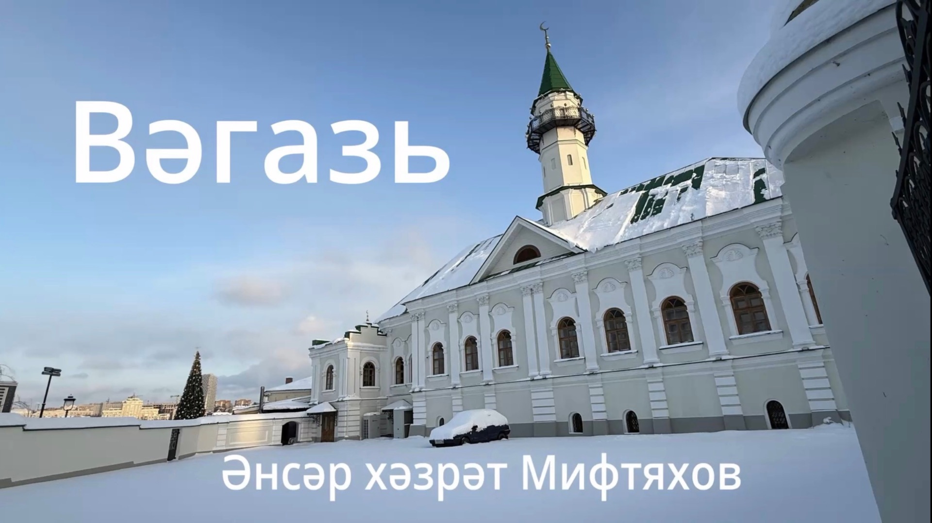 Әнсәр хәзрәт Мифтяхов смотреть онлайн