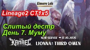 Lineage2. Elmorelab.com. Kamael x5. Слитый дестр. День 7. Муму.