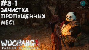 WUCHANG: Fallen Feathers #3-1 ➤ Зачистка пропущенных мест