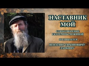 Наставник мой... посвящается И.Т. Лапкину. Автор стихотворения Можина Екатерина