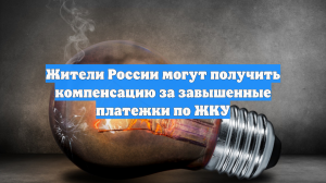 Жители России могут получить компенсацию за завышенные платежки по ЖКУ